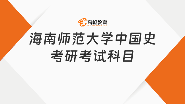 2024海南師范大學(xué)中國(guó)史考研考試科目已發(fā)布！速看