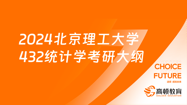 2024北京理工大學432統(tǒng)計學考研大綱！附參考書目