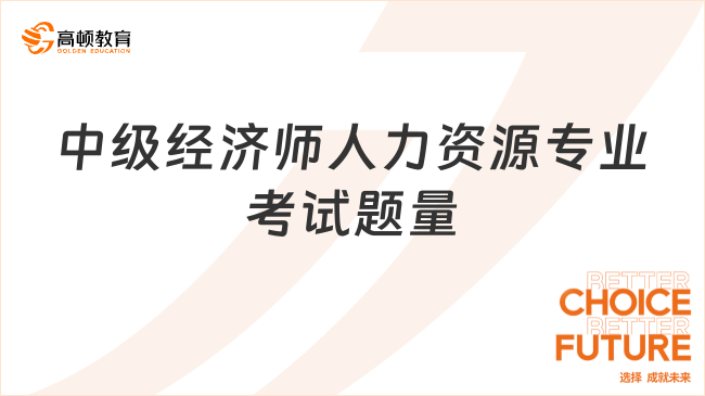 中級經(jīng)濟師人力資源考試題量有多少？分值多少？