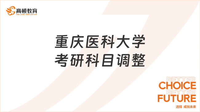 2024重慶醫(yī)科大學(xué)考研科目調(diào)整發(fā)布！涉及12個(gè)專業(yè)