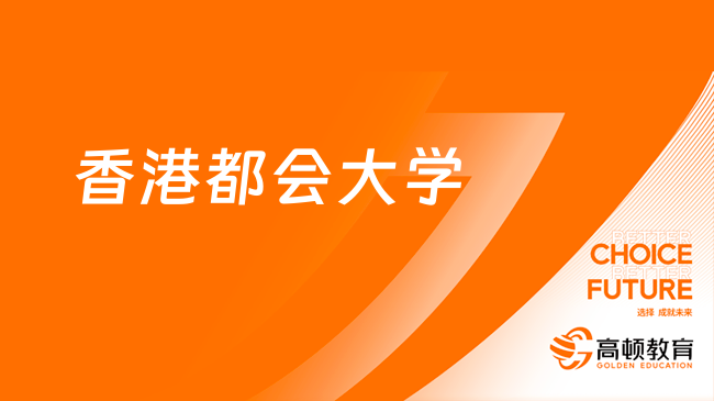 香港都会大学