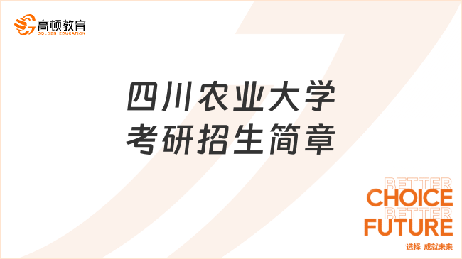 四川农业大学考研招生简章