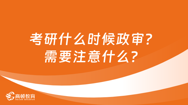 考研什么時(shí)候政審？需要注意什么？