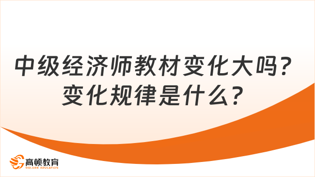 中級經濟師教材變化大嗎？變化規律是什么？