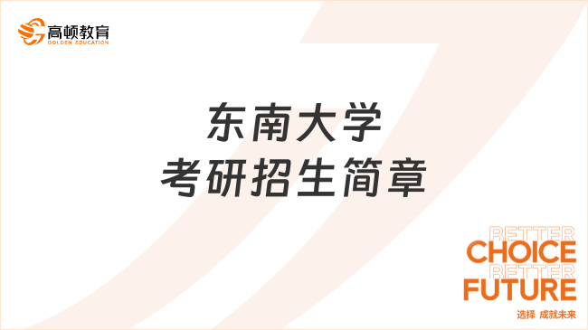 2024东南大学考研招生简章最新发布！学姐整理