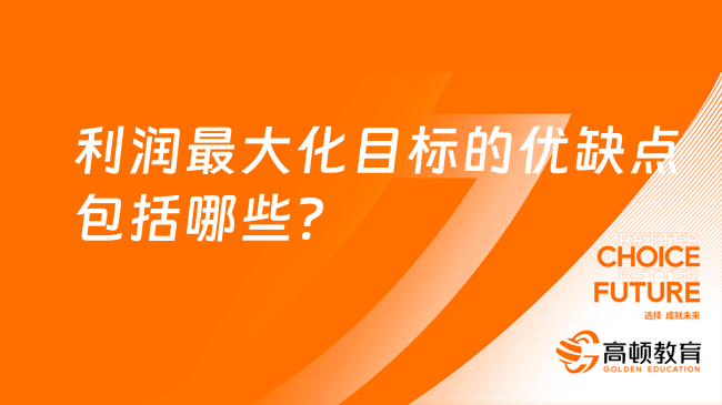 利润最大化目标的优缺点包括哪些?