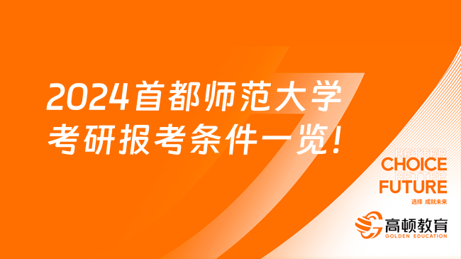 2024首都师范大学考研报考条件一览！