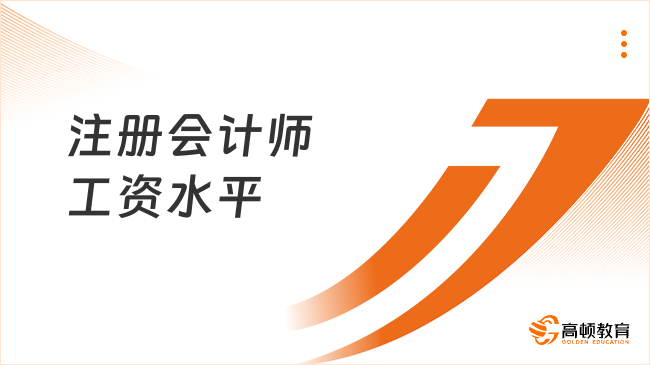 注冊會計師工資水平如何：遠超行業(yè)平均數，以專業(yè)技能和經驗贏得高回報