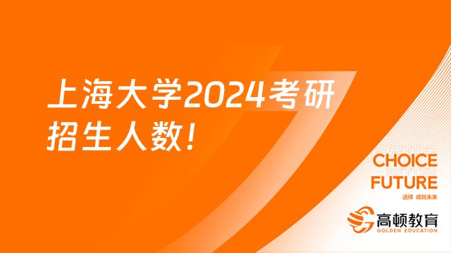 上海大學(xué)2024考研招生人數(shù)多少人？全日制5000人