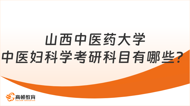 山西中醫(yī)藥大學(xué)中醫(yī)婦科學(xué)考研科目有哪些？