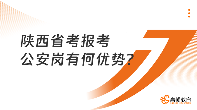 陜西省考報(bào)考公安崗有何優(yōu)勢(shì)？