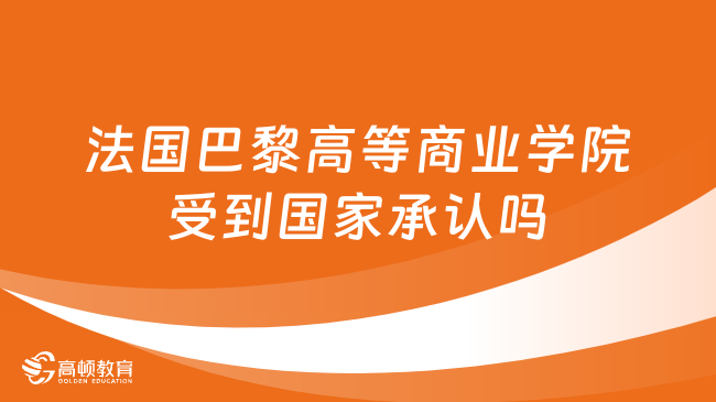 法国巴黎高等商业学院受到国家承认吗？快来看看