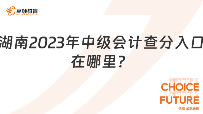 湖南2023年中级会计查分入口在哪里？
