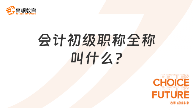 會計初級職稱全稱叫什么?