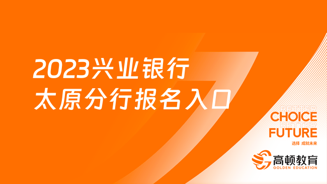 興業(yè)銀行招聘|2023太原分行報名入口及注意事項