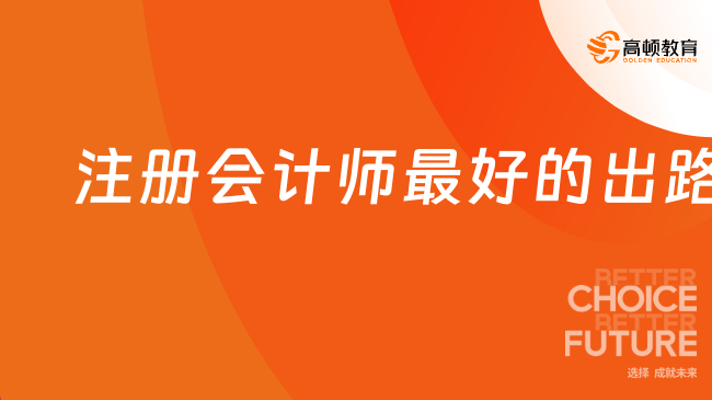 注册会计师最好的出路是什么？并非只有“四大”！