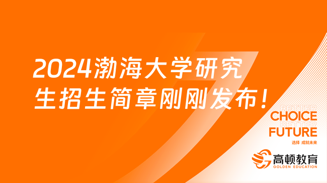 2024渤海大學(xué)研究生招生簡章剛剛發(fā)布！快看