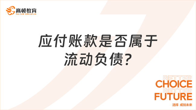 应付账款是否属于流动负债?