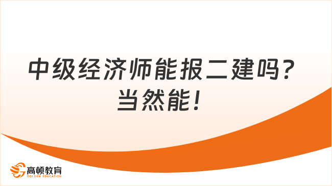 中级经济师能报二建吗？当然能！