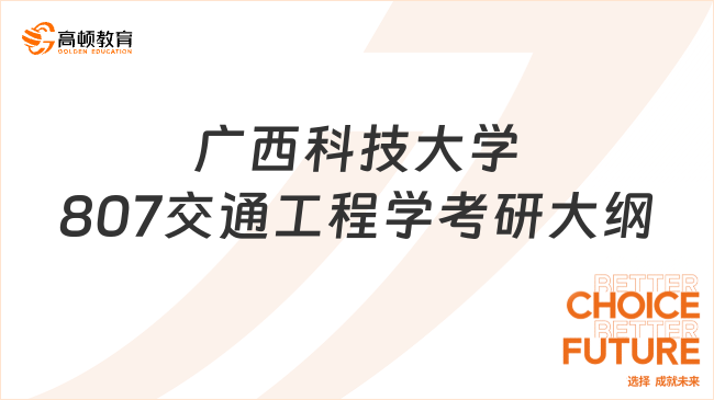 2024廣西科技大學(xué)807交通工程學(xué)考研大綱發(fā)布！含題型