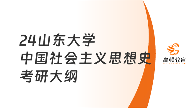 2024山東大學(xué)822中國社會主義思想史考研大綱出爐！