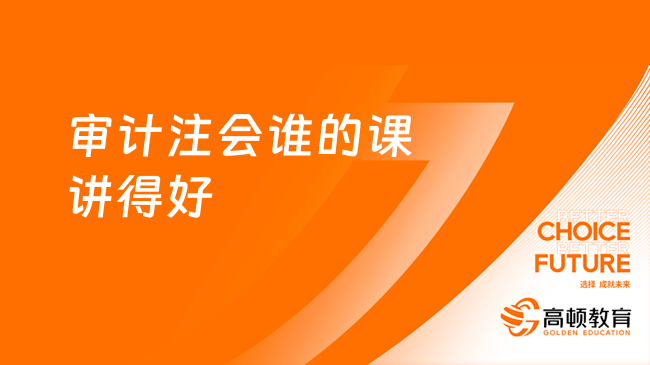 审计注会谁的课讲得好？这两位老师千万别错过！