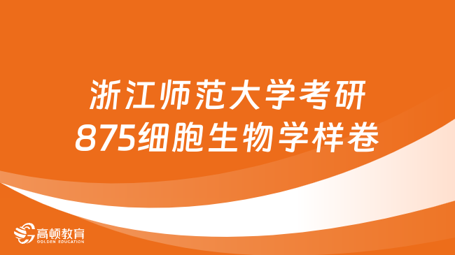 浙江师范大学考研875细胞生物学样卷