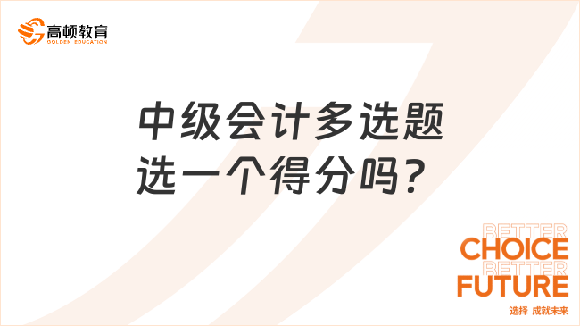 中級(jí)會(huì)計(jì)多選題選一個(gè)得分嗎？