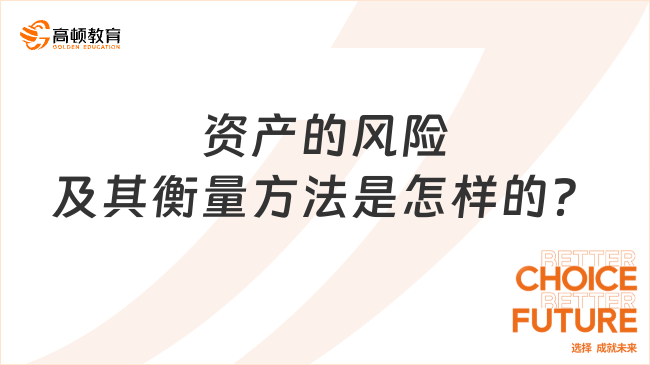 资产的风险及其衡量方法是怎样的？