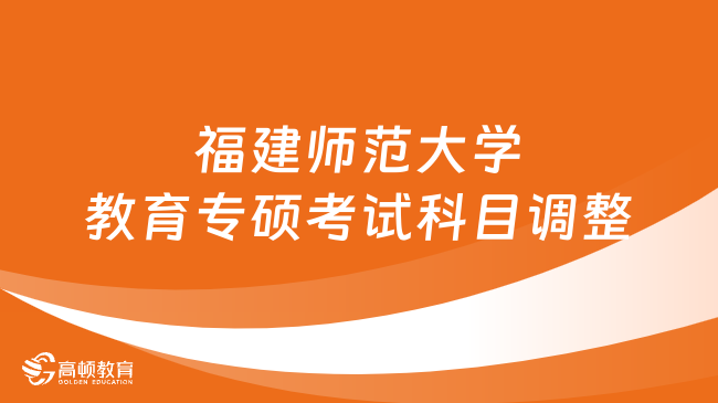 2024福建师范大学教育专硕业务课考试科目调整！