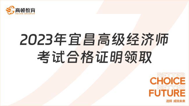 2023年宜昌高級經(jīng)濟(jì)師考試合格證明領(lǐng)取