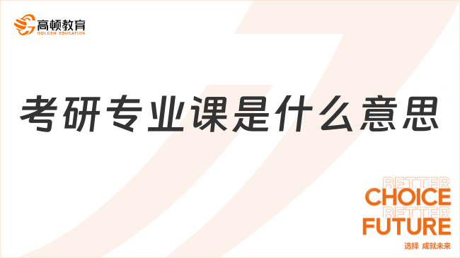 考研專業(yè)課是什么意思