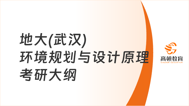 地大(武汉)环境规划与设计原理考研大纲