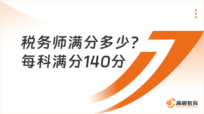 稅務(wù)師滿分多少？每科滿分140分