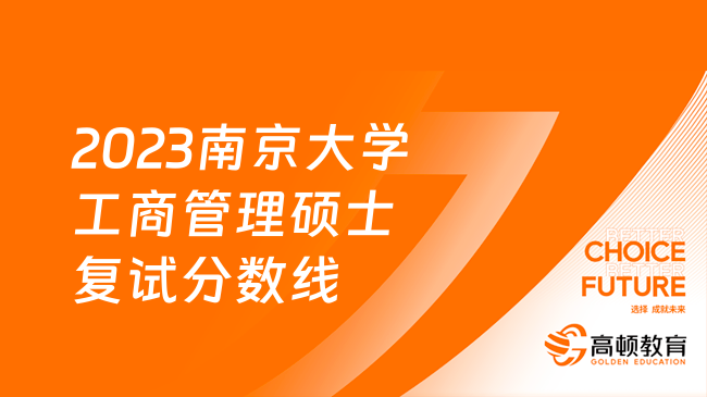 2023南京大學(xué)工商管理碩士復(fù)試分?jǐn)?shù)線是多少？附復(fù)試內(nèi)容和要求