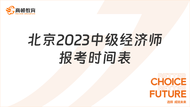 北京2023中级经济师报考时间表，速览！