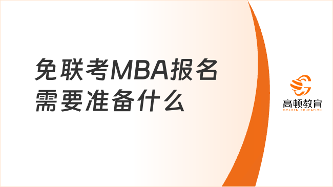 免聯(lián)考MBA報(bào)名需要準(zhǔn)備什么