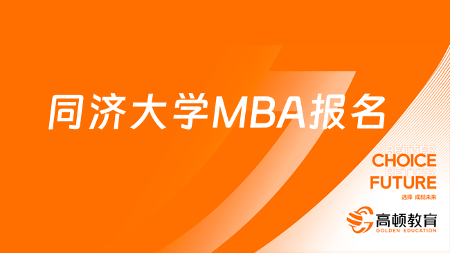 2024同济大学MBA考研指南！MBA报考时间及报名条件详情！