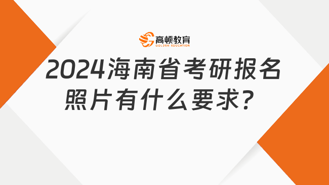 2024海南省考研報(bào)名照片有什么要求？