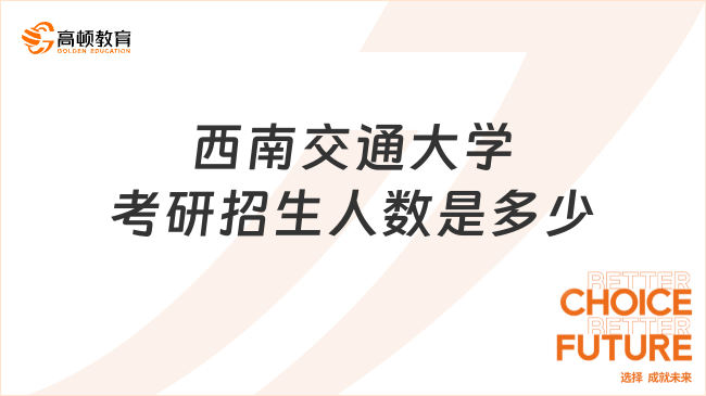 西南交通大学考研招生人数是多少