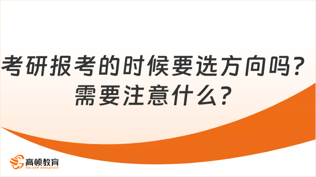 考研報考的時候要選方向嗎？需要注意什么？