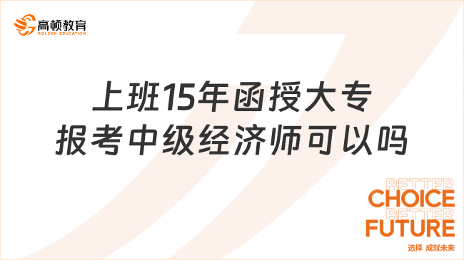 上班15年函授大专报考中级经济师可以吗