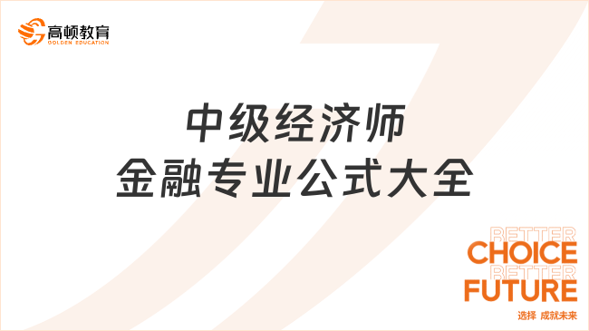 中級經(jīng)濟(jì)師金融專業(yè)公式大全，建議收藏！