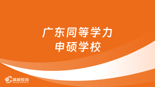 广东同等学力申硕学校