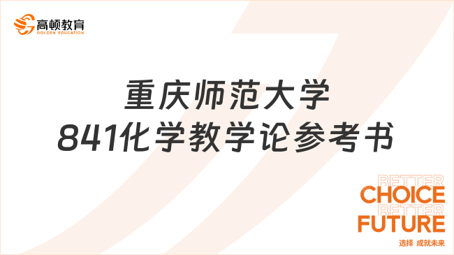 2024重慶師范大學(xué)841化學(xué)教學(xué)論考研參考書有哪些？