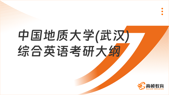 2024中國(guó)地質(zhì)大學(xué)(武漢)632綜合英語(yǔ)考研大綱最新公布！