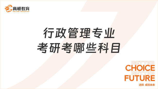 行政管理专业考研考哪些科目