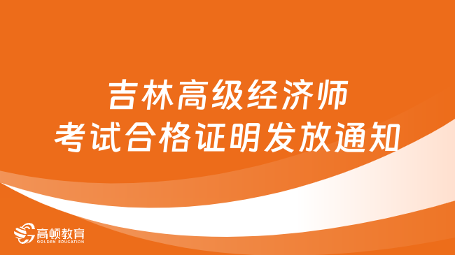 吉林高级经济师考试合格证明发放通知