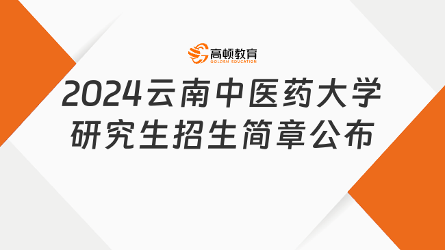 2024云南中醫(yī)藥大學(xué)研究生招生簡(jiǎn)章公布了！新鮮出爐