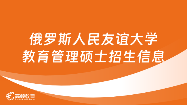 俄罗斯人民友谊大学教育管理硕士招生信息一览